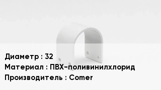 Опора ПВХ 32 ПВХ-поливинилхлорид Comer